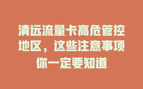 清远流量卡高危管控地区，这些注意事项你一定要知道