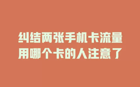 纠结两张手机卡流量用哪个卡的人注意了