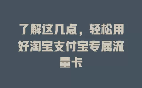 了解这几点，轻松用好淘宝支付宝专属流量卡