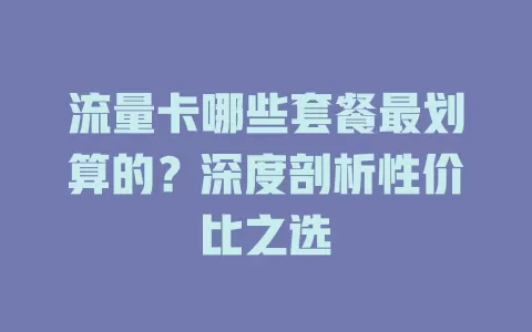 流量卡哪些套餐最划算的？深度剖析性价比之选