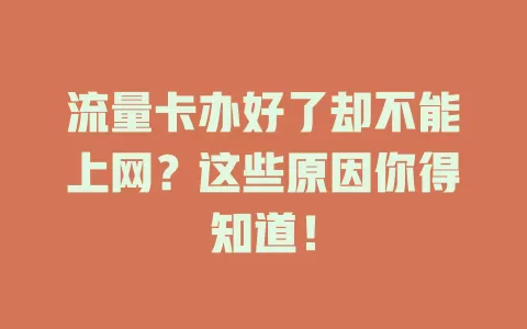 流量卡办好了却不能上网？这些原因你得知道！