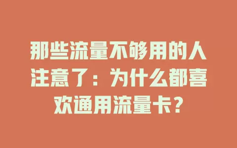 那些流量不够用的人注意了：为什么都喜欢通用流量卡？