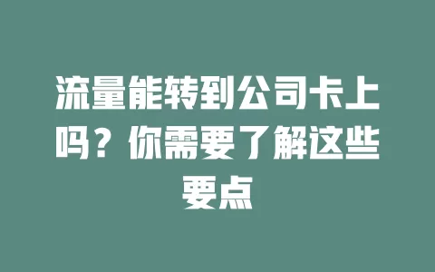 流量能转到公司卡上吗？你需要了解这些要点