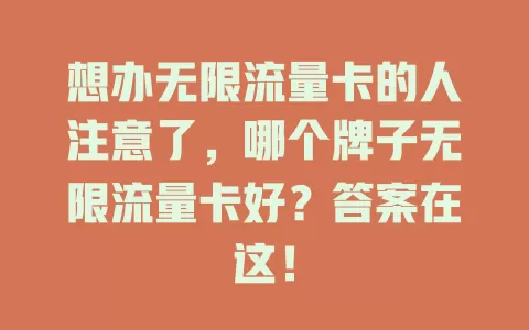 想办无限流量卡的人注意了，哪个牌子无限流量卡好？答案在这！