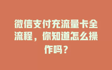 微信支付充流量卡全流程，你知道怎么操作吗？