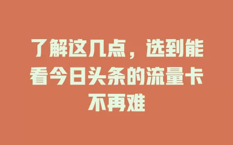 了解这几点，选到能看今日头条的流量卡不再难