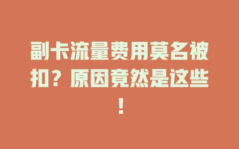 副卡流量费用莫名被扣？原因竟然是这些！