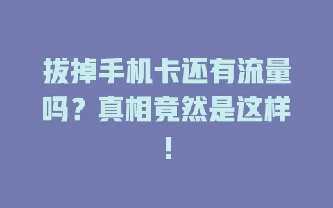 拔掉手机卡还有流量吗？真相竟然是这样！