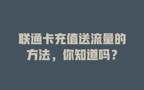 联通卡充值送流量的方法，你知道吗？