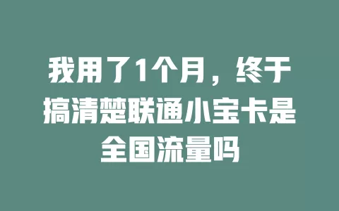 我用了1个月，终于搞清楚联通小宝卡是全国流量吗