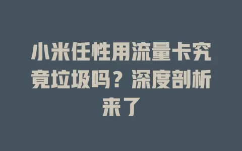 小米任性用流量卡究竟垃圾吗？深度剖析来了
