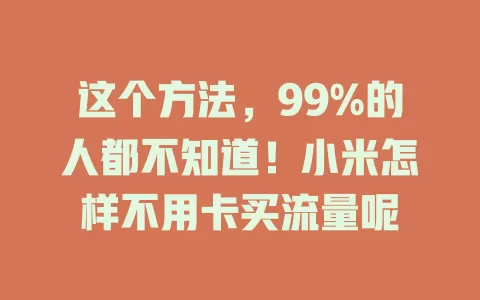 这个方法，99%的人都不知道！小米怎样不用卡买流量呢