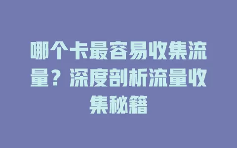 哪个卡最容易收集流量？深度剖析流量收集秘籍