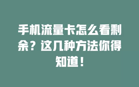 手机流量卡怎么看剩余？这几种方法你得知道！