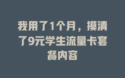 我用了1个月，摸清了9元学生流量卡套餐内容