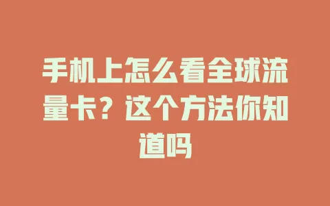 手机上怎么看全球流量卡？这个方法你知道吗