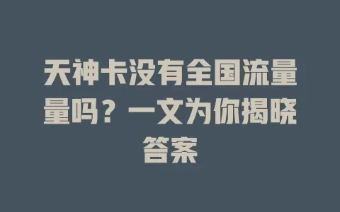 天神卡没有全国流量量吗？一文为你揭晓答案