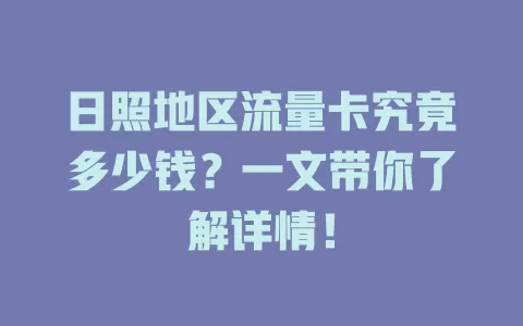 日照地区流量卡究竟多少钱？一文带你了解详情！