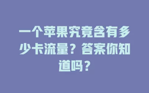 一个苹果究竟含有多少卡流量？答案你知道吗？