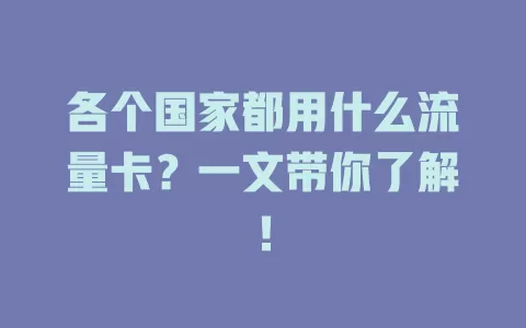 各个国家都用什么流量卡？一文带你了解！