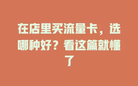 在店里买流量卡，选哪种好？看这篇就懂了