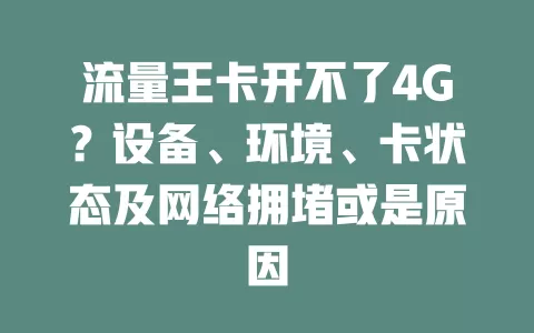 流量王卡开不了4G？设备、环境、卡状态及网络拥堵或是原因