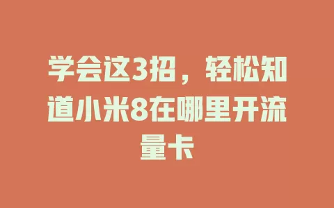 学会这3招，轻松知道小米8在哪里开流量卡