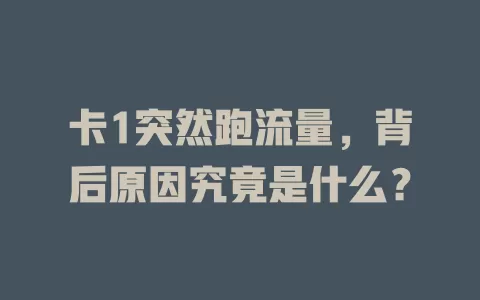 卡1突然跑流量，背后原因究竟是什么？