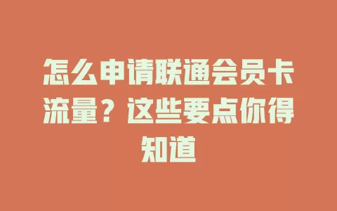 怎么申请联通会员卡流量？这些要点你得知道