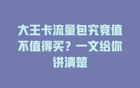 大王卡流量包究竟值不值得买？一文给你讲清楚