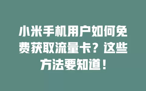 小米手机用户如何免费获取流量卡？这些方法要知道！