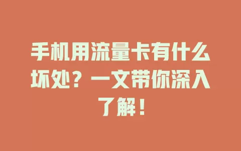 手机用流量卡有什么坏处？一文带你深入了解！