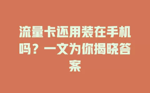 流量卡还用装在手机吗？一文为你揭晓答案