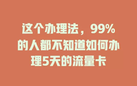 这个办理法，99%的人都不知道如何办理5天的流量卡