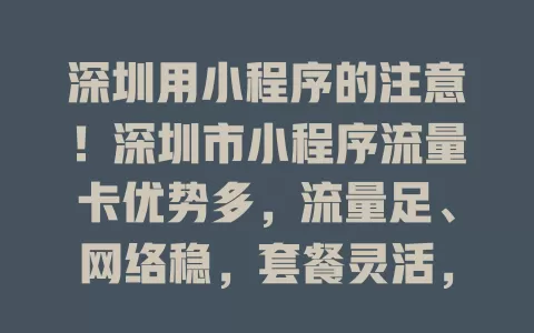 深圳用小程序的注意！深圳市小程序流量卡优势多，流量足、网络稳，套餐灵活，对用户商家都超有价值！