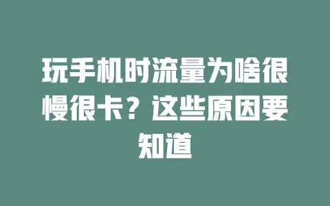玩手机时流量为啥很慢很卡？这些原因要知道