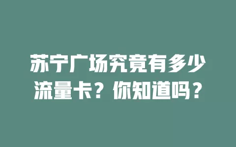 苏宁广场究竟有多少流量卡？你知道吗？