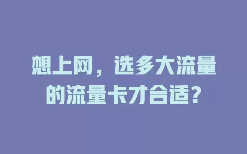 想上网，选多大流量的流量卡才合适？