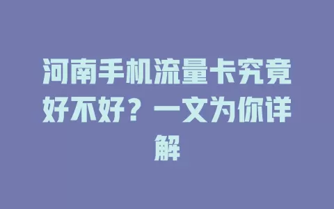 河南手机流量卡究竟好不好？一文为你详解
