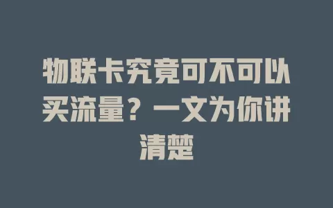 物联卡究竟可不可以买流量？一文为你讲清楚