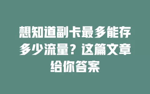 想知道副卡最多能存多少流量？这篇文章给你答案
