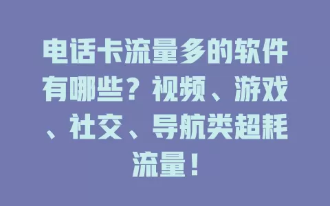 电话卡流量多的软件有哪些？视频、游戏、社交、导航类超耗流量！