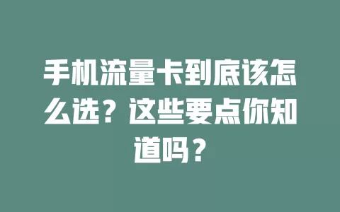 手机流量卡到底该怎么选？这些要点你知道吗？