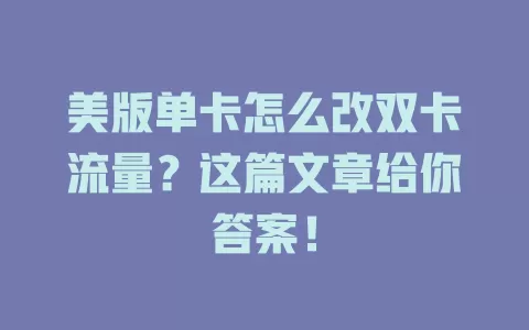 美版单卡怎么改双卡流量？这篇文章给你答案！