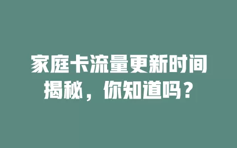 家庭卡流量更新时间揭秘，你知道吗？