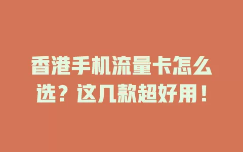 香港手机流量卡怎么选？这几款超好用！