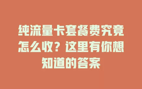 纯流量卡套餐费究竟怎么收？这里有你想知道的答案