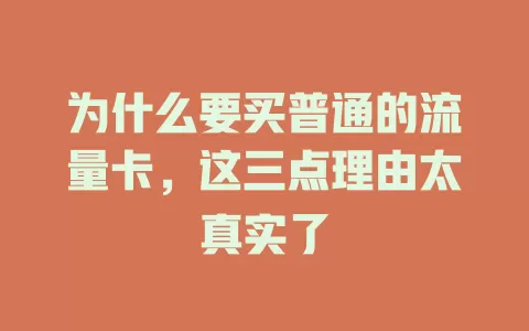 为什么要买普通的流量卡，这三点理由太真实了