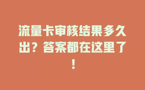 流量卡审核结果多久出？答案都在这里了！