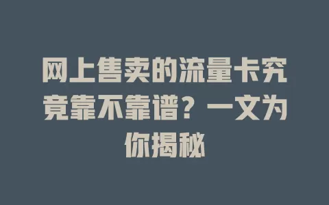 网上售卖的流量卡究竟靠不靠谱？一文为你揭秘